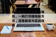 最新赚钱方式分析与推荐,一网打尽赚钱新方法,深度解读与实战指南 最新赚钱方式分析与推荐,一网打尽赚钱新方法,深度解读与实战指南