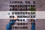 养鸽子作为一种休闲娱乐方式已经越来越受到人们的欢迎。然而,在饲养鸽子的过程中可能会遇到一些问题和困扰。比如如何选择合适的鸽舍、购买饲料以及鸽子的护理等等。下面我们就一起来探讨一下养鸽子做什么赚钱。,10种赚钱养鸽的方式分享