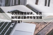 小月的赚钱秘诀，小月如何通过勤劳和智慧赚取财富？