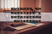 揭秘互联网营销，哪种网站会有流量套餐？互联网营销流量套餐揭秘，揭秘流量套餐网站攻略