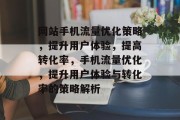 网站手机流量优化策略，提升用户体验，提高转化率，手机流量优化，提升用户体验与转化率的策略解析