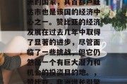 赞比亚是一个坐落在非洲的国家,其首都卢旺达市也是该国的经济中心之一。赞比亚的经济发展在过去几年中取得了显著的进步,尽管面临了一些挑战,但它仍然是一个有巨大潜力和机会的投资目的地。,赞比亚,非洲增长引擎中的重要一员 赞比亚是一个坐落在非洲的国家,其首都卢旺达市也是该国的经济中心之一。赞比亚的经济发展在过去几年中取得了显著的进步,尽管面临了一些挑战,但它仍然是一个有巨大潜力和机会的投资目的地。,赞比亚,非洲增长引擎中的重要一员