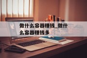 做什么容器赚钱_做什么容器赚钱多 做什么容器赚钱_做什么容器赚钱多