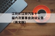 江铃B:江铃汽车十一届六次董事会决议公告(英文版) 江铃B:江铃汽车十一届六次董事会决议公告(英文版)