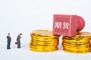 如何通过市场分析提升期货交易成功率？
