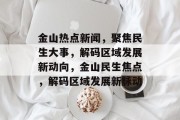 金山热点新闻，聚焦民生大事，解码区域发展新动向，金山民生焦点，解码区域发展新脉动