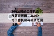 360公司的工作机会及薪资范围,360公司工作机会与薪资范围详解 360公司的工作机会及薪资范围,360公司工作机会与薪资范围详解