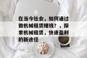 在当今社会,如何通过做机械租赁赚钱?,探索机械租赁,快速盈利的新途径