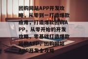团购网站APP开发攻略，从零到一打造爆款应用，打造爆款团购APP，从零开始的开发攻略，零基础打造爆款团购APP，团购网站APP开发全攻略