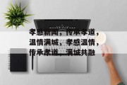 孝感新闻，传承孝道，温情满城，孝感温情，传承孝道，满城共融