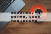 网站流量的购买,一种全面的策略,探索全面的网络流量购买策略 网站流量的购买,一种全面的策略,探索全面的网络流量购买策略