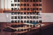 有手机做什么赚钱?这是许多人所关心的问题。随着科技的发展和智能手机的普及,越来越多的人选择通过利用自己的手机来获取财富。这篇文章将为你揭示一些关于有手机做什么赚钱的方法,并分享一下我从实践中学到的一些经验和技巧。,口袋里的生意,挖掘智能手机财富的新方法 有手机做什么赚钱?这是许多人所关心的问题。随着科技的发展和智能手机的普及,越来越多的人选择通过利用自己的手机来获取财富。这篇文章将为你揭示一些关于有手机做什么赚钱的方法,并分享一下我从实践中学到的一些经验和技巧。,口袋里的生意,挖掘智能手机财富的新方法
