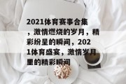 2021体育赛事合集，激情燃烧的岁月，精彩纷呈的瞬间，2021体育盛宴，激情岁月里的精彩瞬间