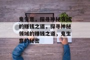 鬼生意，探寻神秘领域的赚钱之道，探寻神秘领域的赚钱之道，鬼生意的秘密