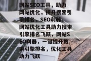 网站SEO工具，助力网站优化，提升搜索引擎排名，SEO利器，网站优化工具助力搜索引擎排名飞跃，网站SEO利器，一键提升搜索引擎排名，优化工具助力飞跃