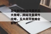 高效制作网站流量的五大策略，网站流量提升攻略，五大高效策略全解析
