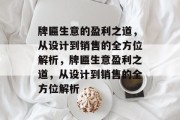 牌匾生意的盈利之道,从设计到销售的全方位解析,牌匾生意盈利之道,从设计到销售的全方位解析 牌匾生意的盈利之道,从设计到销售的全方位解析,牌匾生意盈利之道,从设计到销售的全方位解析