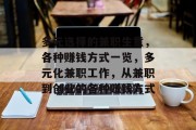 多元选择的兼职生意，各种赚钱方式一览，多元化兼职工作，从兼职到创业的各种赚钱方式