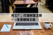 开工厂,打造财富之路——生意赚钱之道 开工厂,打造财富之路——生意赚钱之道