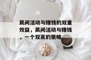 晨间活动与赚钱的双重效益,晨间活动与赚钱,一个双赢的策略 晨间活动与赚钱的双重效益,晨间活动与赚钱,一个双赢的策略