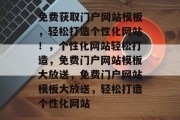免费获取门户网站模板，轻松打造个性化网站！，个性化网站轻松打造，免费门户网站模板大放送，免费门户网站模板大放送，轻松打造个性化网站