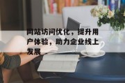 网站访问优化，提升用户体验，助力企业线上发展