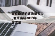 北京南站的客流量多少_北京南站2019年客流量