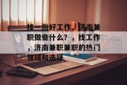 找一份好工作,济南兼职做些什么?,找工作,济南兼职兼职的热门领域和选择 找一份好工作,济南兼职做些什么?,找工作,济南兼职兼职的热门领域和选择