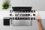 工厂门口的那些赚钱方式,工厂门口创业,如何实现盈利的新型途径 工厂门口的那些赚钱方式,工厂门口创业,如何实现盈利的新型途径