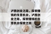 泸西创业之路，探索赚钱的生意机会，泸西创业之路，探索赚钱的生意机会探索之旅
