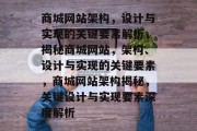 商城网站架构，设计与实现的关键要素解析，揭秘商城网站，架构、设计与实现的关键要素，商城网站架构揭秘，关键设计与实现要素深度解析
