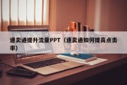 速卖通提升流量PPT（速卖通如何提高点击率）