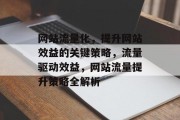 网站流量化，提升网站效益的关键策略，流量驱动效益，网站流量提升策略全解析