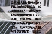 在家做什么剪纸赚钱?这是一道近年来热门的创业问题。随着社会的发展和人们对传统文化的认知度越来越高,越来越多的人开始将目光投向中国传统手工艺。其中,剪纸就是一种非常具有特色的传统手工艺品,既可以满足人们对于美的追求,也能获得一定的经济收入。,投资剪纸创业,在家制作可以赚钱吗? 在家做什么剪纸赚钱?这是一道近年来热门的创业问题。随着社会的发展和人们对传统文化的认知度越来越高,越来越多的人开始将目光投向中国传统手工艺。其中,剪纸就是一种非常具有特色的传统手工艺品,既可以满足人们对于美的追求,也能获得一定的经济收入。,投资剪纸创业,在家制作可以赚钱吗?
