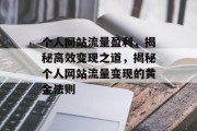个人网站流量盈利，揭秘高效变现之道，揭秘个人网站流量变现的黄金法则