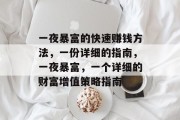 一夜暴富的快速赚钱方法,一份详细的指南,一夜暴富,一个详细的财富增值策略指南