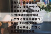 揭秘ASP婚纱摄影网站源码，打造个性化视觉盛宴的利器，揭秘ASP婚纱摄影网站源码，个性化视觉盛宴制作秘籍，ASP婚纱摄影网站源码揭秘，个性化视觉盛宴制作攻略