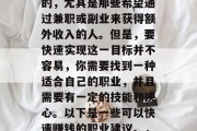 做好一份高效的工作对于很多人来说都是重要的,尤其是那些希望通过兼职或副业来获得额外收入的人。但是,要快速实现这一目标并不容易,你需要找到一种适合自己的职业,并且需要有一定的技能和决心。以下是一些可以快速赚钱的职业建议。,如何通过学习获取高薪兼职工作 做好一份高效的工作对于很多人来说都是重要的,尤其是那些希望通过兼职或副业来获得额外收入的人。但是,要快速实现这一目标并不容易,你需要找到一种适合自己的职业,并且需要有一定的技能和决心。以下是一些可以快速赚钱的职业建议。,如何通过学习获取高薪兼职工作