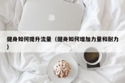 健身如何提升流量（健身如何增加力量和耐力）
