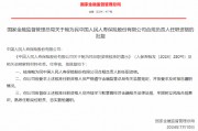 鲍为民获批出任中国人民人寿保险合规负责人 鲍为民获批出任中国人民人寿保险合规负责人