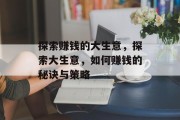 探索赚钱的大生意,探索大生意,如何赚钱的秘诀与策略 探索赚钱的大生意,探索大生意,如何赚钱的秘诀与策略