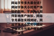 网站字号多大最合适？揭秘字体大小对用户体验的影响，字体大小如何影响用户体验，网站字号最佳实践揭秘，网站字体大小优化，揭秘字体大小与用户体验的微妙关系