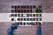 流量查询网站兑换，轻松掌握流量使用，畅享网络生活，轻松掌控流量，畅享无忧网络生活——流量查询网站兑换指南