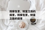 按摩生意,财富之路的探索,按摩生意,财富之路的探索 按摩生意,财富之路的探索,按摩生意,财富之路的探索