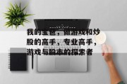 我的宝爸,做游戏和炒股的高手,专业高手,游戏与股市的探索者 我的宝爸,做游戏和炒股的高手,专业高手,游戏与股市的探索者