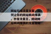 网站引爆流量文案，如何让你的网站瞬间爆满，秒变流量王，揭秘网站瞬间爆满的文案策略