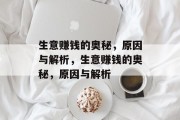 生意赚钱的奥秘，原因与解析，生意赚钱的奥秘，原因与解析