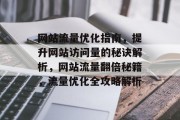 网站流量优化指南，提升网站访问量的秘诀解析，网站流量翻倍秘籍，流量优化全攻略解析