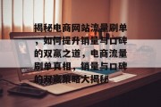 揭秘电商网站流量刷单，如何提升销量与口碑的双赢之道，电商流量刷单真相，销量与口碑的双赢策略大揭秘