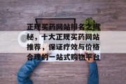 正规买药网站排名之揭秘，十大正规买药网站推荐，保证疗效与价格合理的一站式购物平台